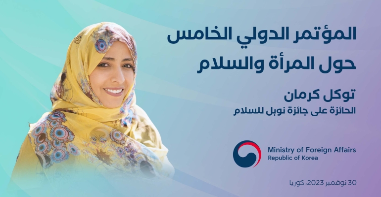 توكل كرمان تشارك في المؤتمر الدولي الخامس حول المرأة والسلام في سيول